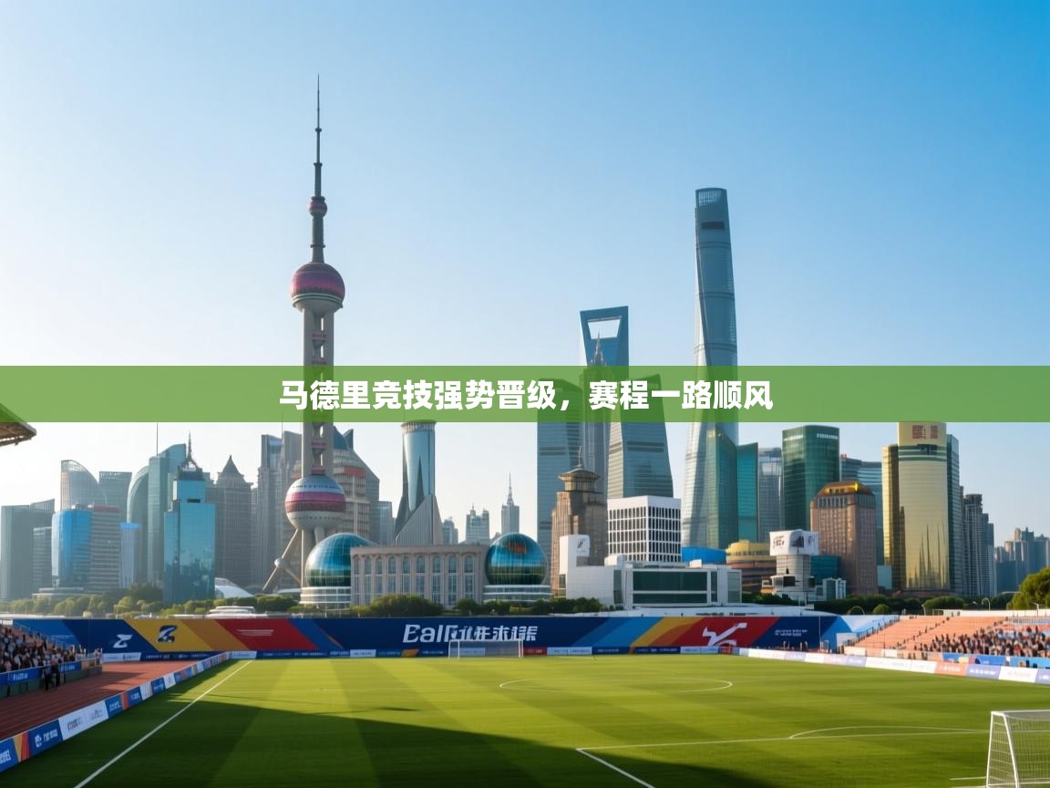 马德里竞技强势晋级，赛程一路顺风  第2张