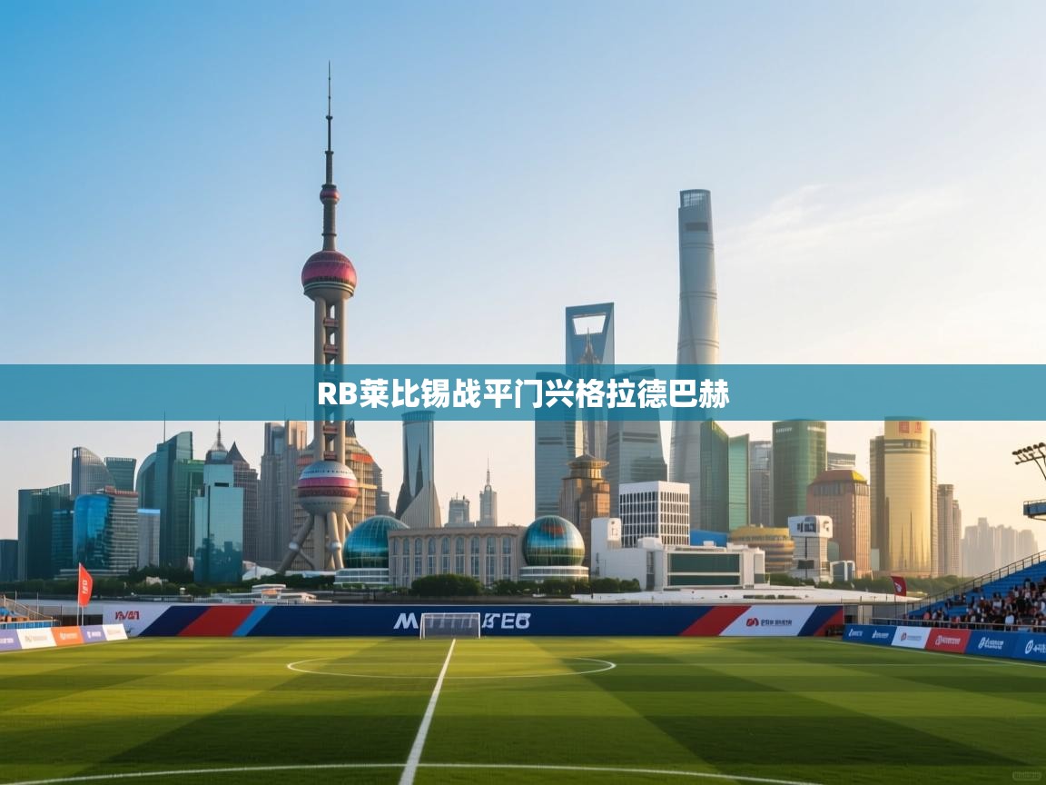 RB莱比锡战平门兴格拉德巴赫  第1张