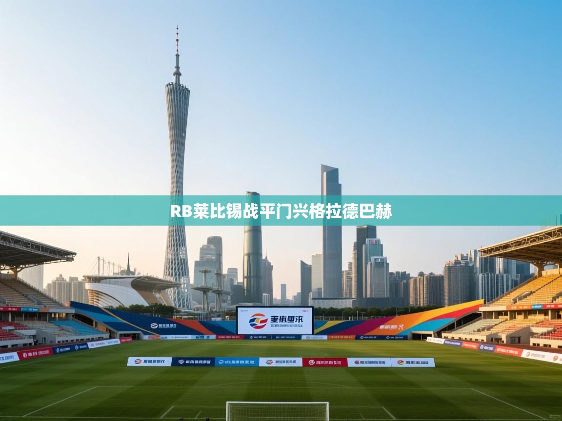 RB莱比锡战平门兴格拉德巴赫  第2张