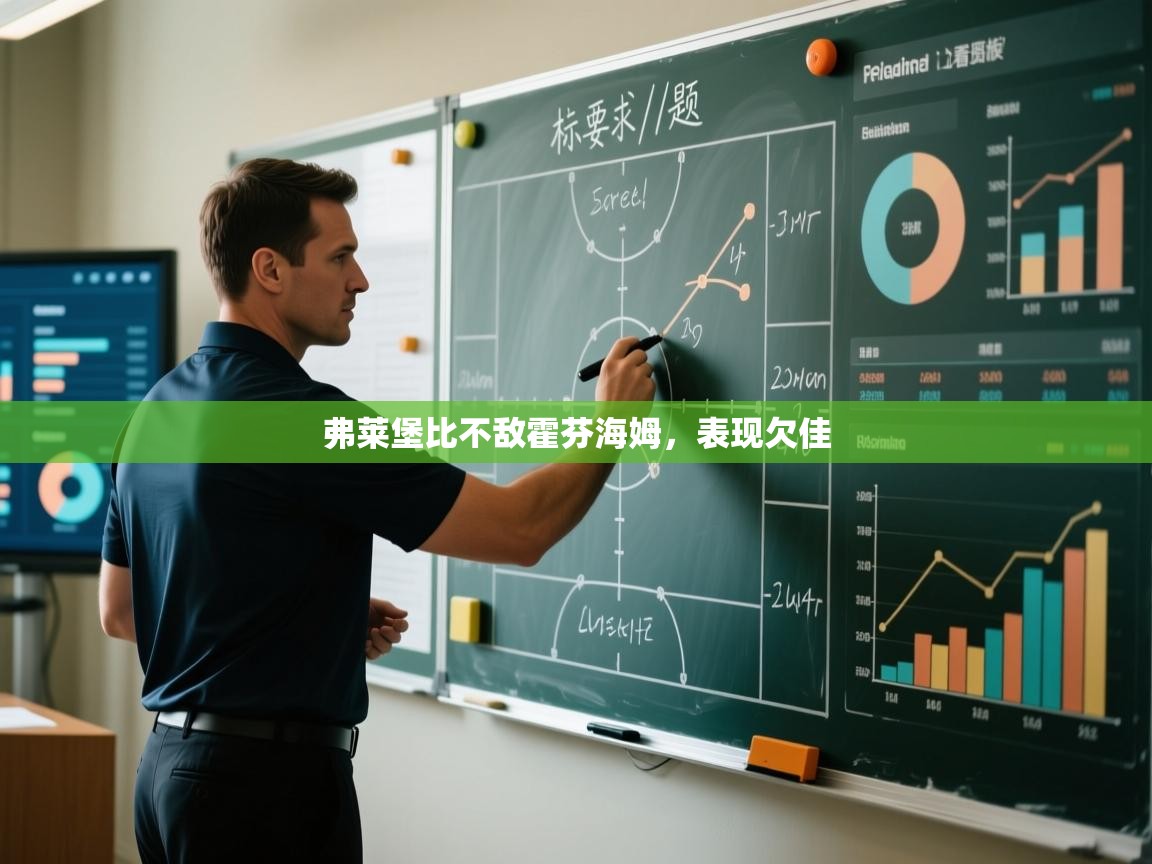 弗莱堡比不敌霍芬海姆，表现欠佳  第2张