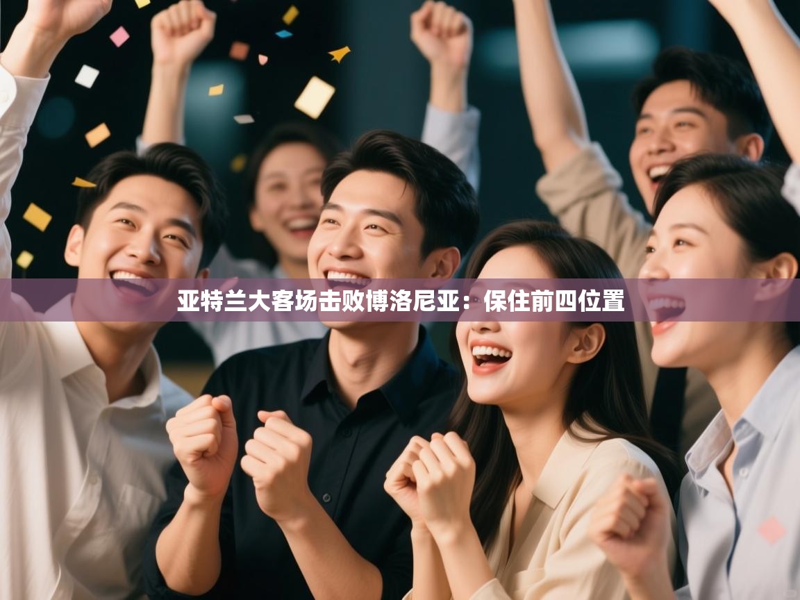 亚特兰大客场击败博洛尼亚：保住前四位置  第2张