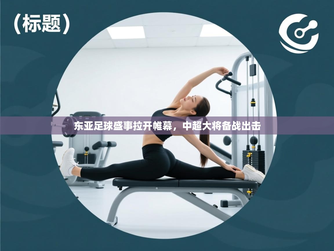 东亚足球盛事拉开帷幕，中超大将备战出击  第1张