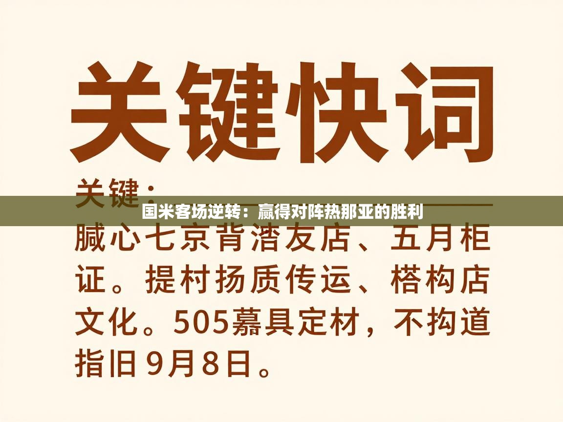 国米客场逆转:赢得对阵热那亚的胜利 第2张