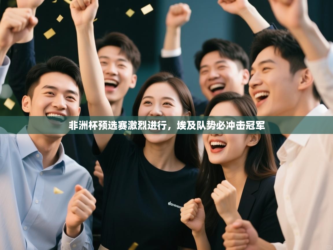 非洲杯预选赛激烈进行，埃及队势必冲击冠军  第2张