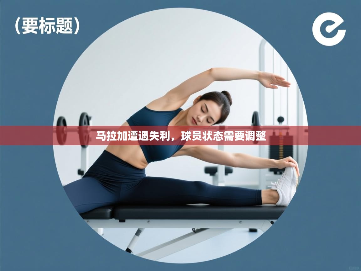 马拉加遭遇失利，球员状态需要调整  第2张
