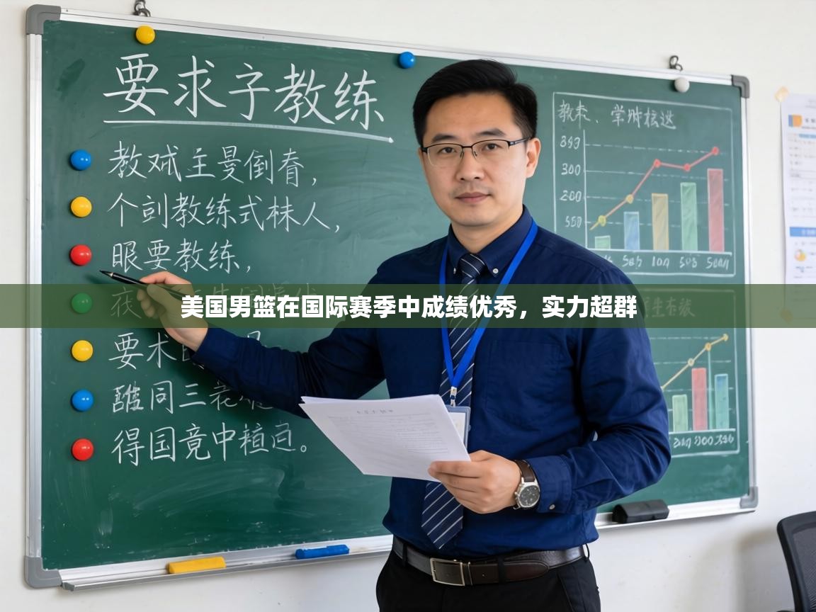 美国男篮在国际赛季中成绩优秀，实力超群  第1张